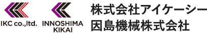 株式会社アイケーシー 因島機械株式会社